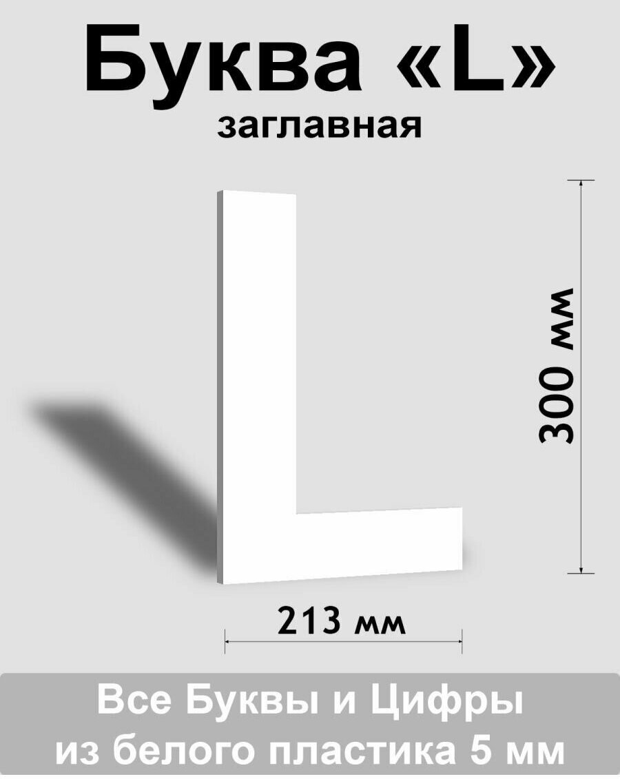 Заглавная буква L белый пластик шрифт Arial 300 мм, вывеска, Indoor-ad