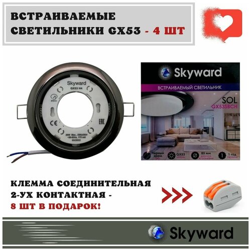 Встраиваемые светильники GX 53 Skyward (черный хром) - 4 шт