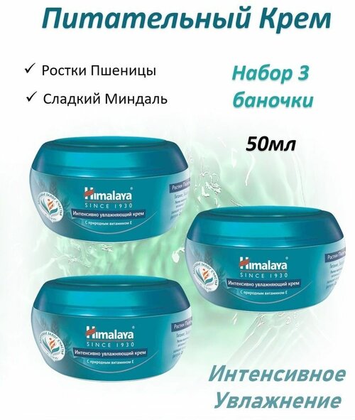 Himalaya Интенсивно увлажняющий крем 50мл набор 3шт