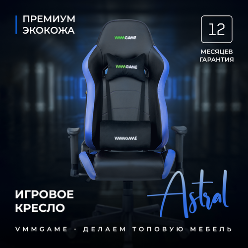 Игровое компьютерное кресло VMMGAME ASTRAL Арктическо - синий