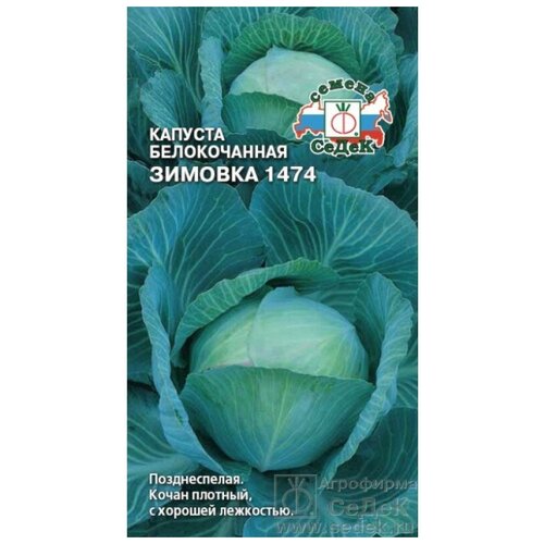 Семена капусты СеДеК Зимовка 1474 белокочанная 0,5 г