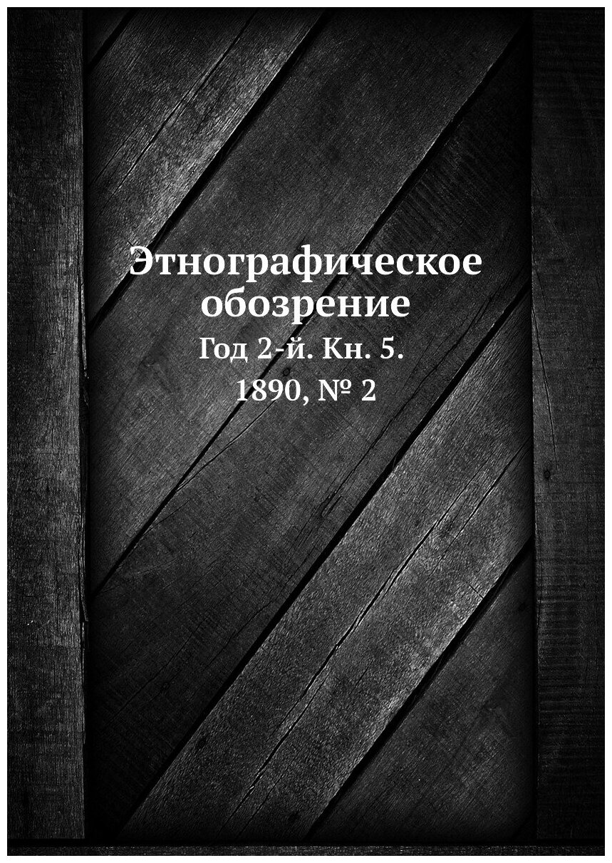 Книга Этнографическое обозрение. Год 2-й. Кн. 5. 1890, № 2 - фото №1