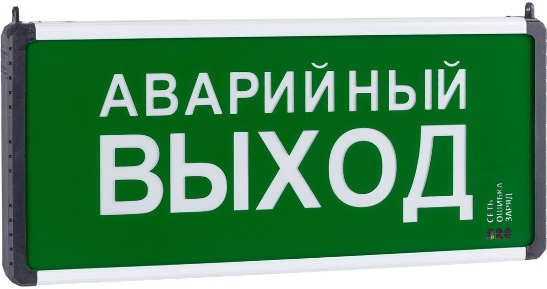 Светильник аварийный эвакуационный светодиодный ССА-01-2, 1,5 ч, одностор, аварийный выход, Народный