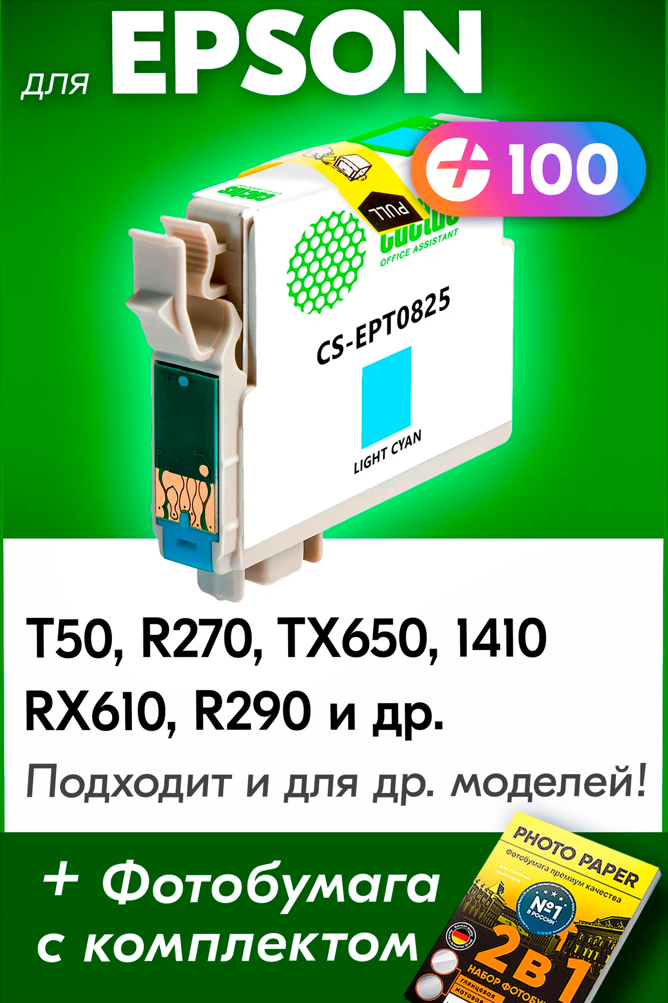 Картридж для Epson T0825, Epson Stylus Photo T50, R270, TX650, 1410, RX610, R290 с чернилами (с краской) для струйного принтера, Светло-голубой