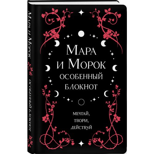 Эксмо Мара и Морок. Особенный блокнот. Арден Л. арден лия мара и морок особенный блокнот