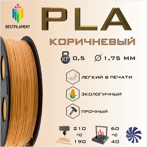 PLA Коричневый 500 гр. 1.75 мм пластик Bestfilament для 3D-принтера n