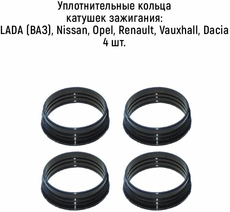 Уплотнительные кольца катушек зажигания 4 шт. для а/м Nissan, Renault, Lada, Opel, (K4M) силикон