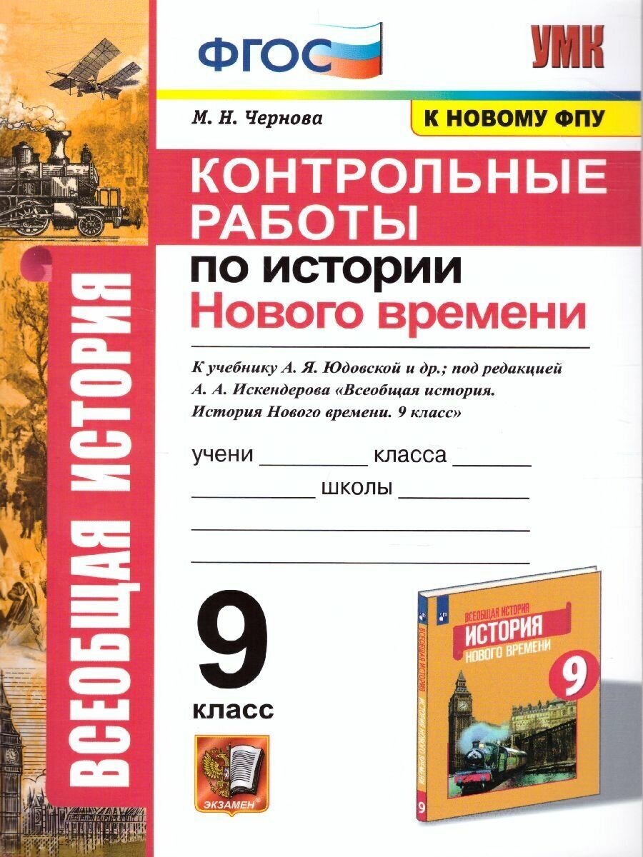 История Нового времени 9 класс. Контрольные работы. ФГОС