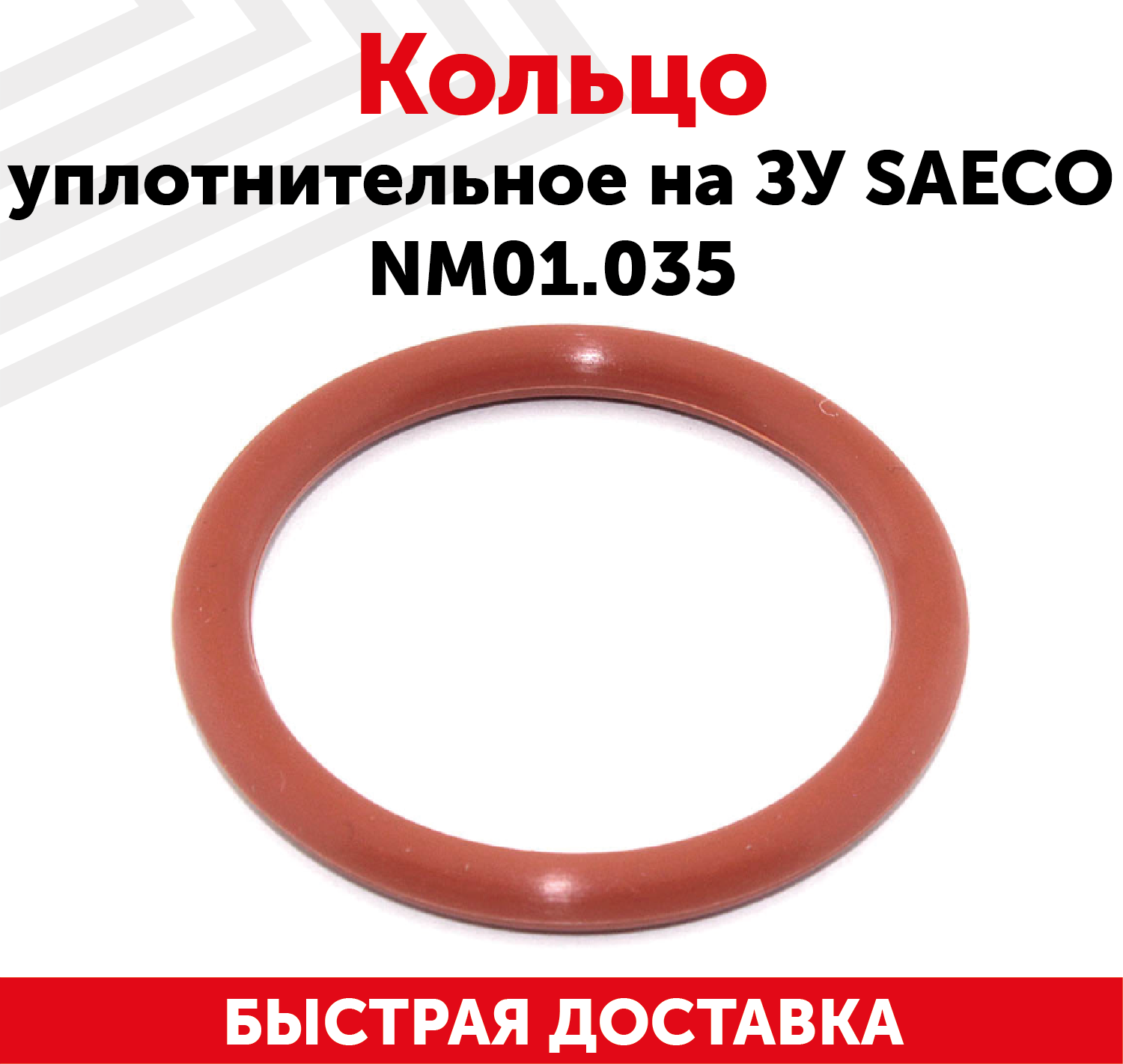Кольцо уплотнительное на заварочное устройсво Saeco NM01.035