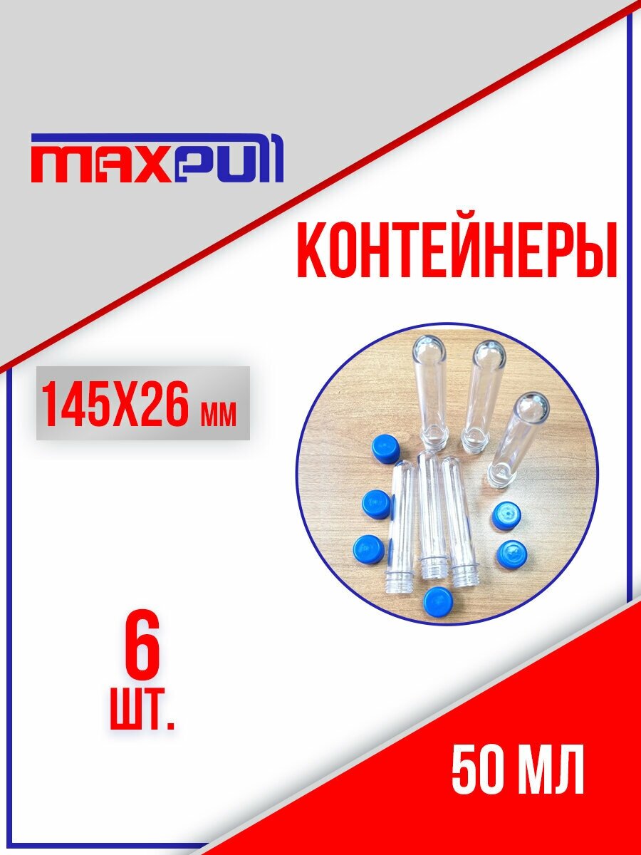 Контейнеры из полимеров MaxPull: колба пробирка 50 мл. для сыпучих и жидких продуктов, мелочей 6 шт.