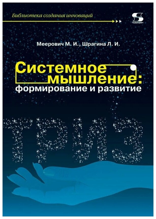 Системное мышление: формирование и развитие. Учебное пособие, Меерович М, Шрагина Л.