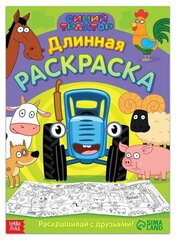 Синий трактор Длинная раскраска «Весёлые животные», 1 метр, «Синий трактор»