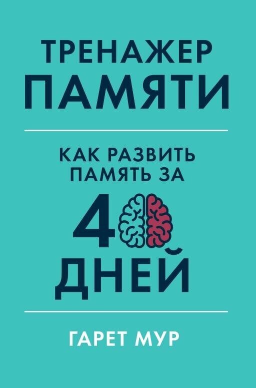 Гарет Мур "Тренажер памяти: Как развить память за 40 дней (электронная книга)"