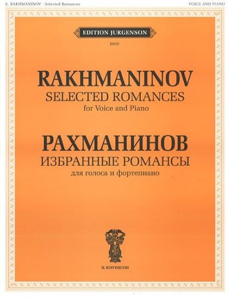 J0020 Рахманинов С. В. Избранные романсы. Для голоса и фортепиано, издательство "П. Юргенсон"