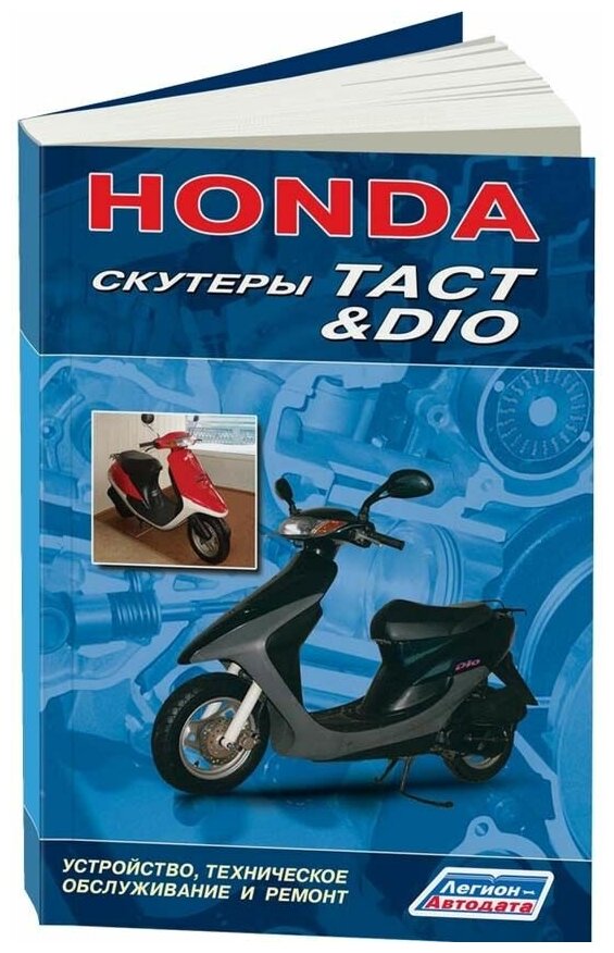 Книга Скутеры Honda Dio, Tact. Руководство по ремонту и техническому обслуживанию. Легион-Aвтодата