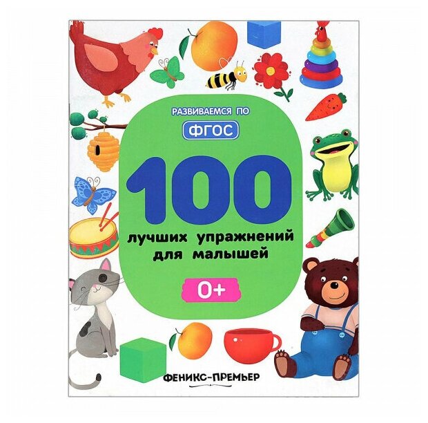 Книга «100 лучших упражнений для малышей» 0+ ФГОС, С. Тимофеева