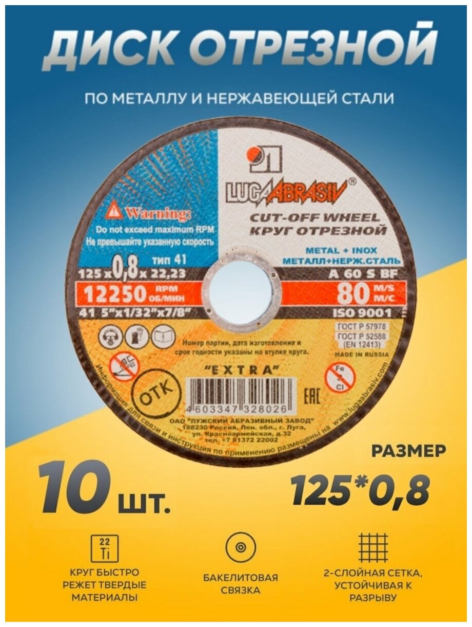 Диск отрезной по металлу Луга Абразив 125х0,8 , круг отрезной по металлу , болгарка 125