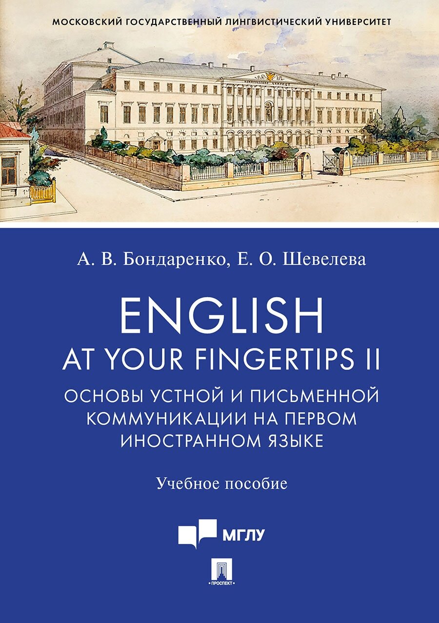 Бондаренко А. В, Шевелева Е. О; под общ. ред. Голубиной К. В, "English at Your Fingertips II. Основы устной и письменной коммуникации на первом иностранном языке. Учебное пособие"