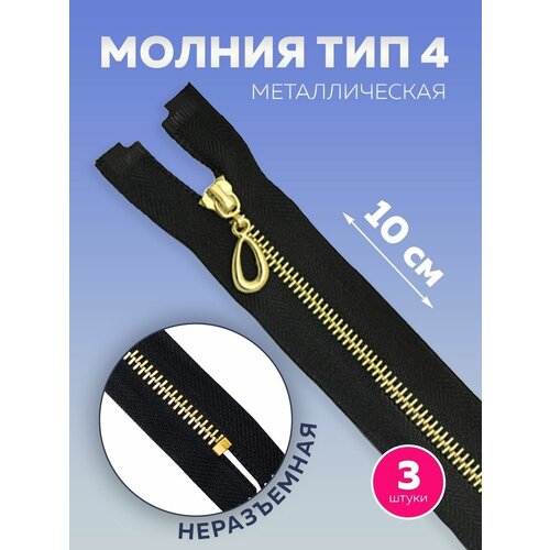 Молния Т4 металлическая неразъемная 10 см пулер капля черный рус золото 198₽