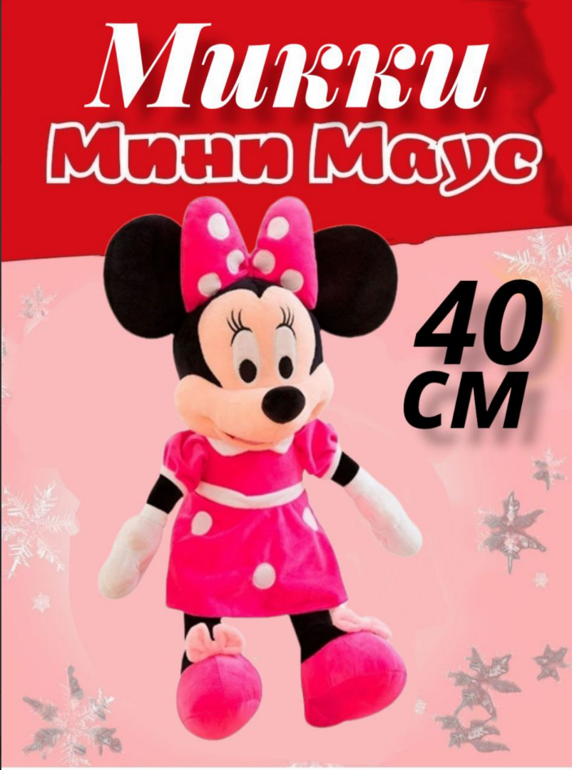 Мягкая игрушка Микки и Минни Маус 40 см