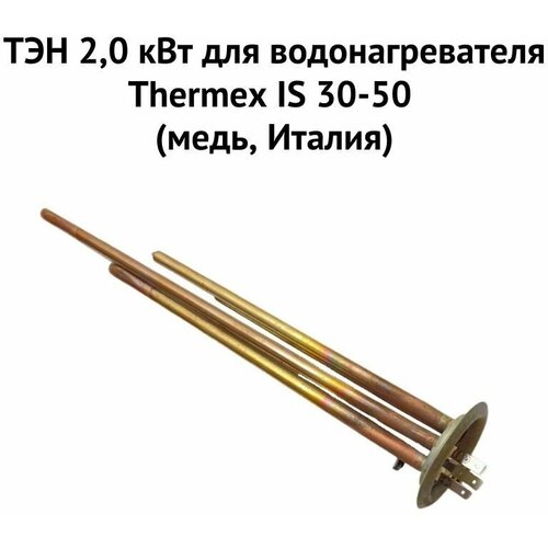 ТЭН 2,0 кВт для водонагревателя Thermex IS 30-50 (медь, Италия) (ten2ISmedIt) тэн 2 0 квт для водонагревателя thermex iu 30 50 медь италия ten2iumedit
