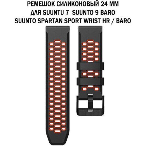 Ремешок 24 мм для Suuntu 9 Baro, Suuntu 7, Suuntu Spartan Sport двухцветный дышащий силиконовый (черный с красным) силиконовый дышащий ремешок suunto 24 mm для 9 9 baro 7 d5 spartan sport быстросъемный athletic 1 короткий розовый