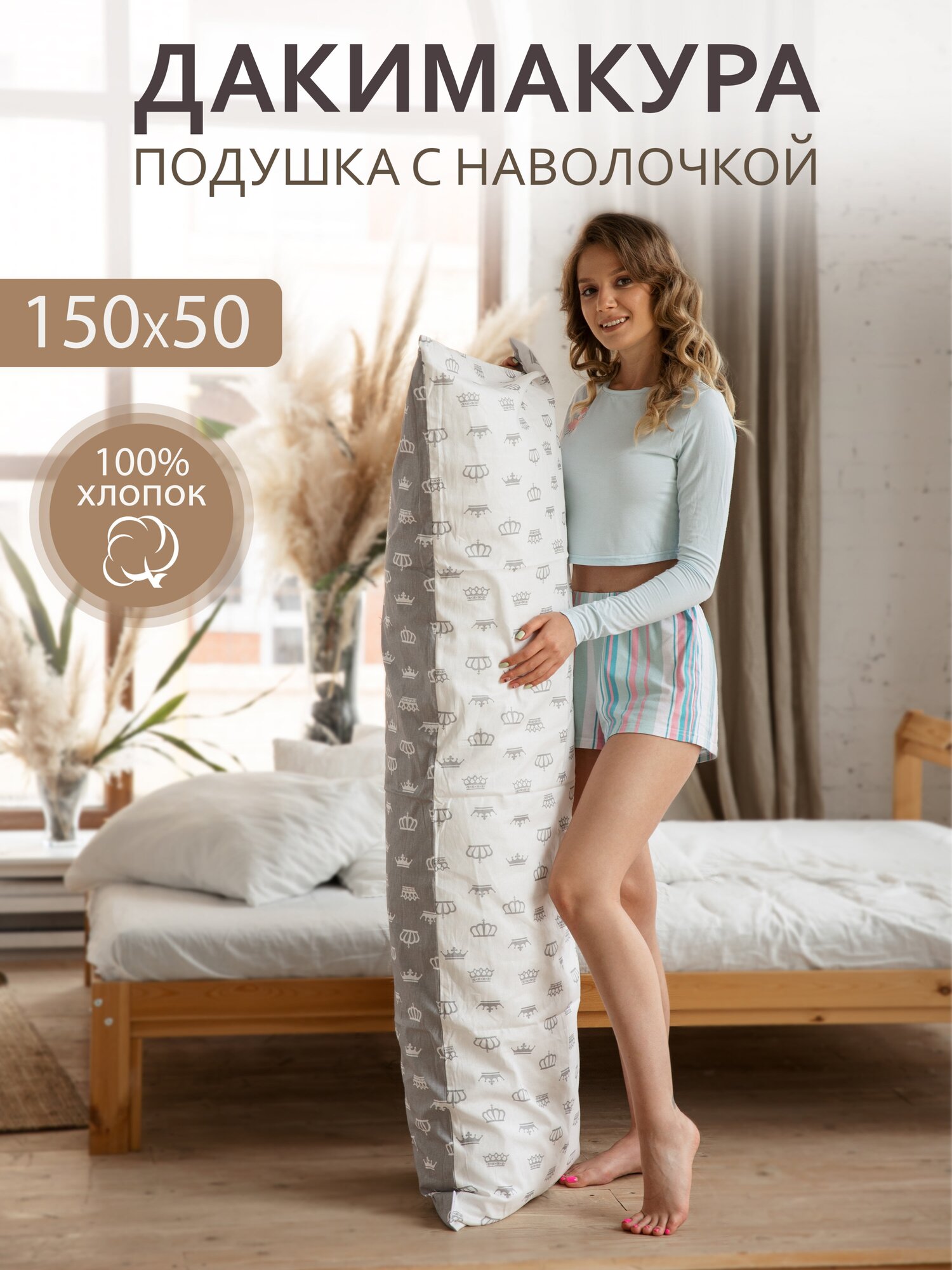 Body Pillow Подушка для сна 150х50 см / Дакимакура / со съёмной наволочкой "Короны белый-серый"