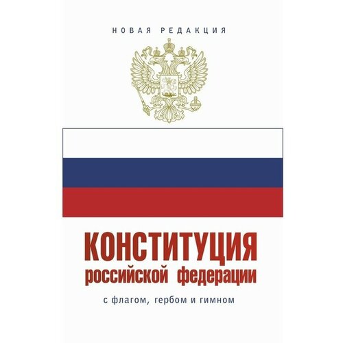 Конституция Российской Федерации с флагом, гербом и гимном. Новая редакция. С учетом образования в составе РФ новых субъектов