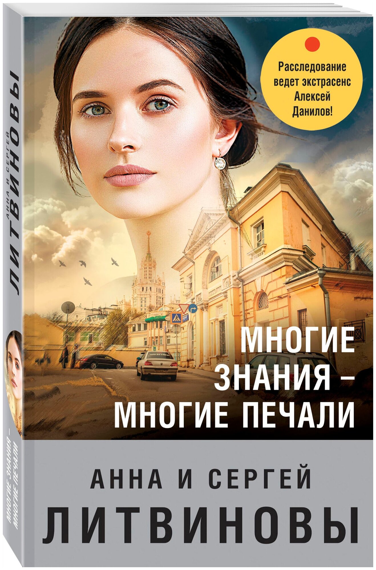 Литвинова А. В, Литвинов С. В. Многие знания — многие печали