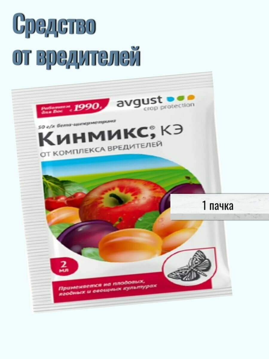 Инсектицид Август Кинмикс КЭ - фотография № 2