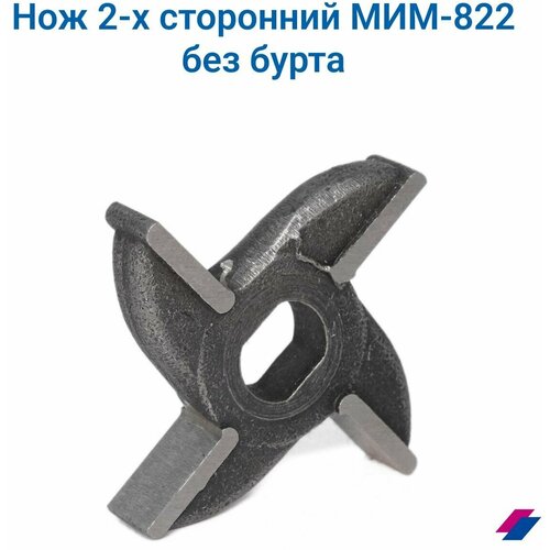 Нож 2-х сторонний МИМ-822 без бурта