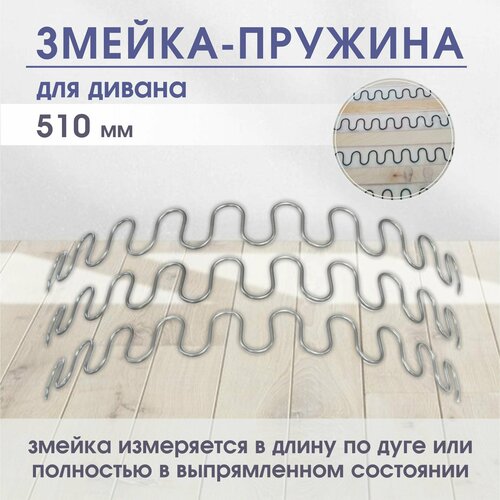 Пружина змейка для дивана, усиленная, L - 510, (5ШТ) / POROLONO