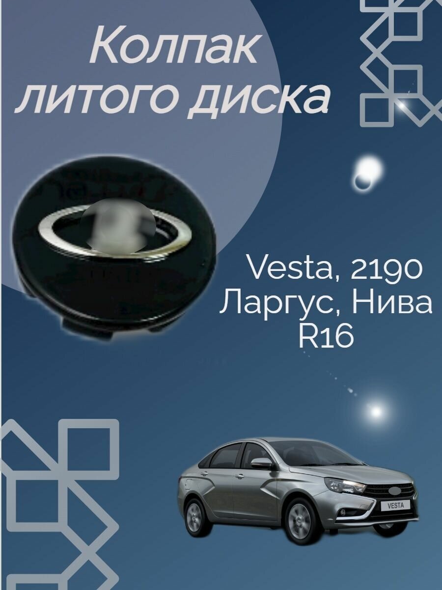 Колпачки литого диска Vesta 2190 ларгус Нива R16