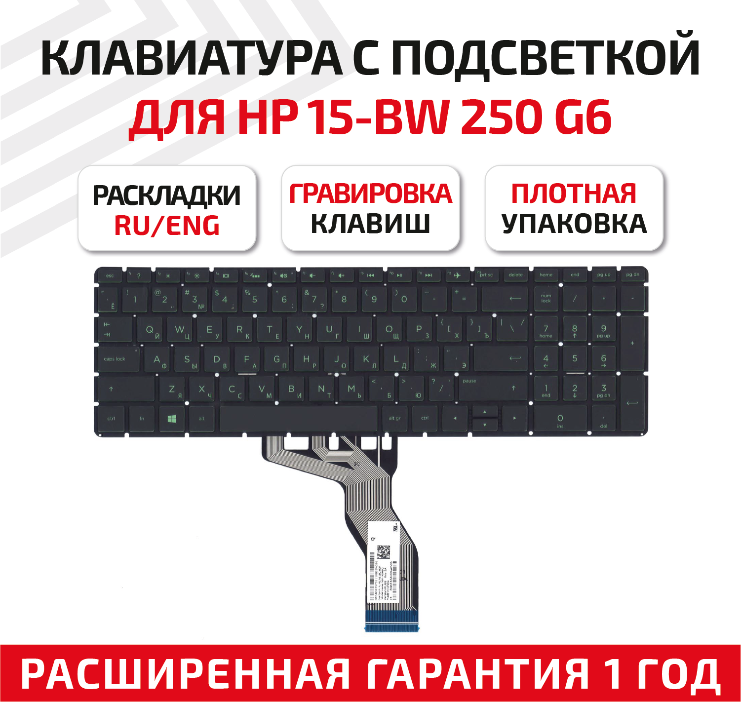Клавиатура (keyboard) 925008-001 для ноутбука HP 15-BS, 15-BW, 250 G6, 255 G6, 256 G6, 258 G6, HP 15-ra000, 17g-br, черная с зеленой подсветкой