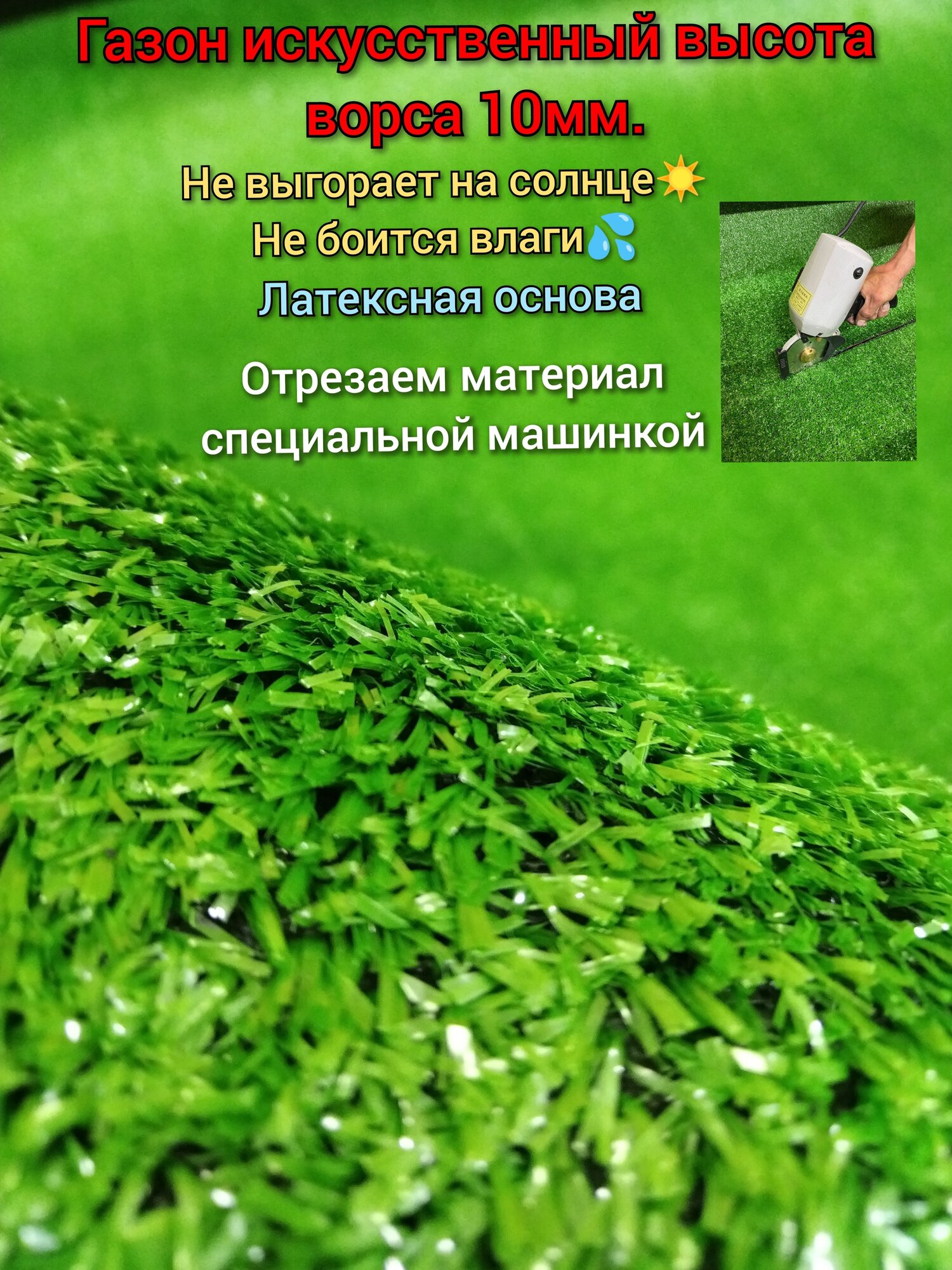 Искусственный газон 1х2 (высота ворса 10мм) Газон искусственный зеленый искусственная трава