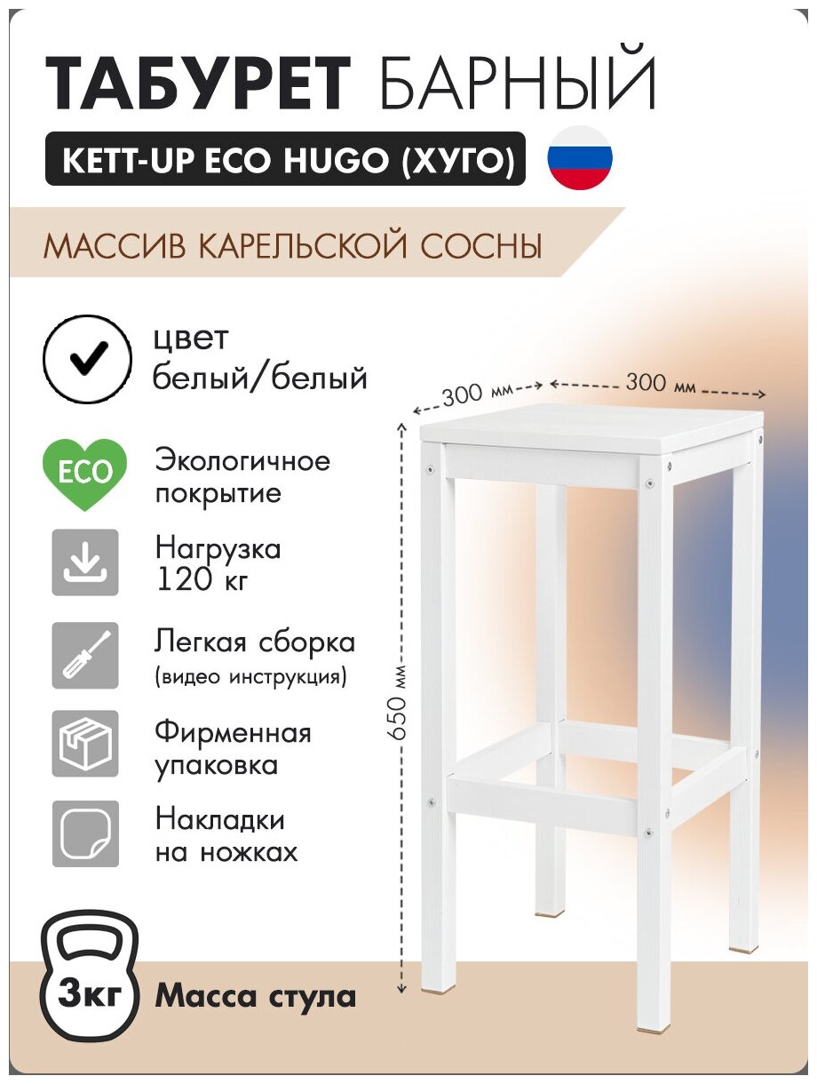 Табурет барный KETT-UP ECO HUGO (хуго) деревянный 65см белый/белый
