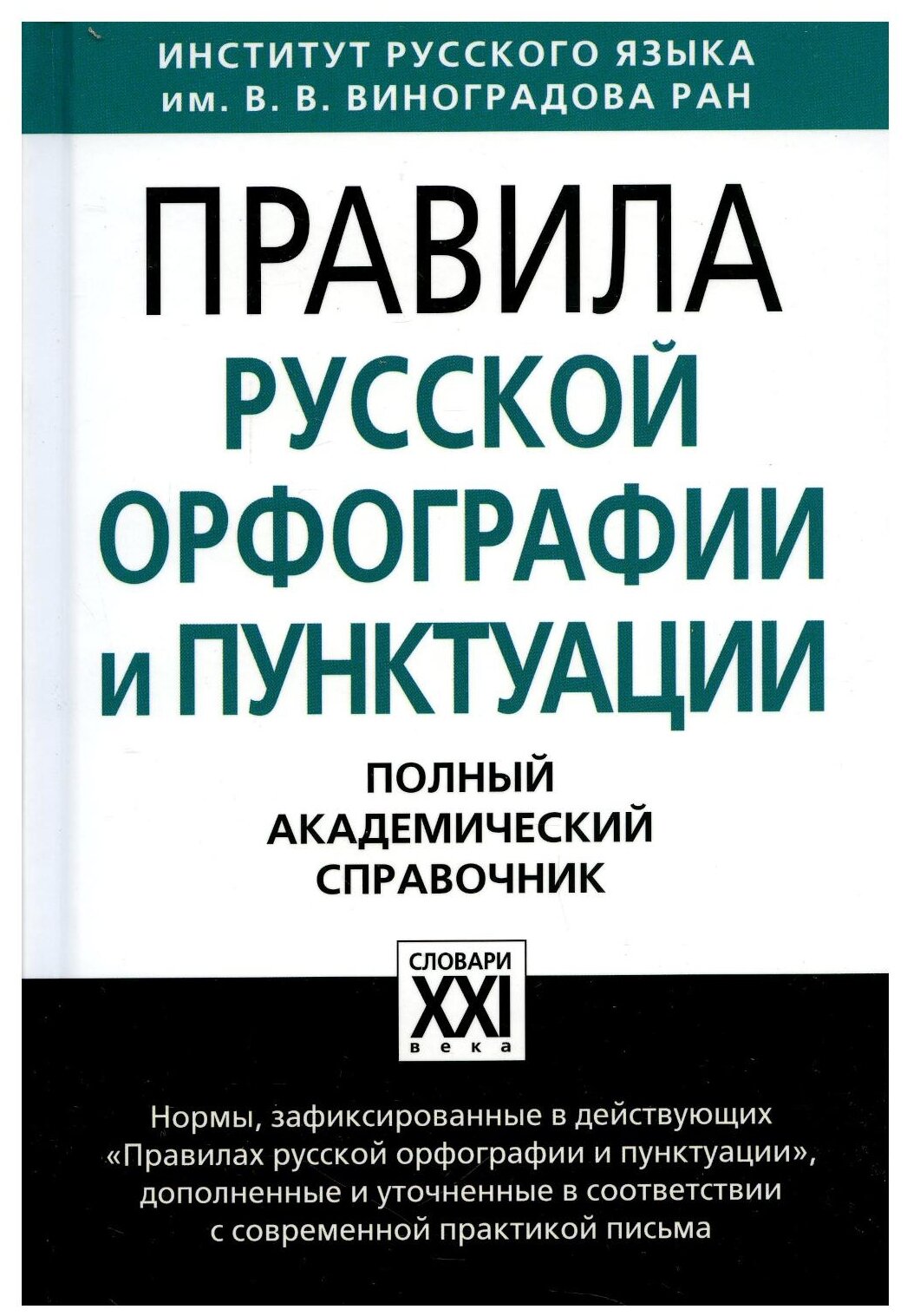 Лопатин В.В. "Правила русской орфографии и пунктуации"