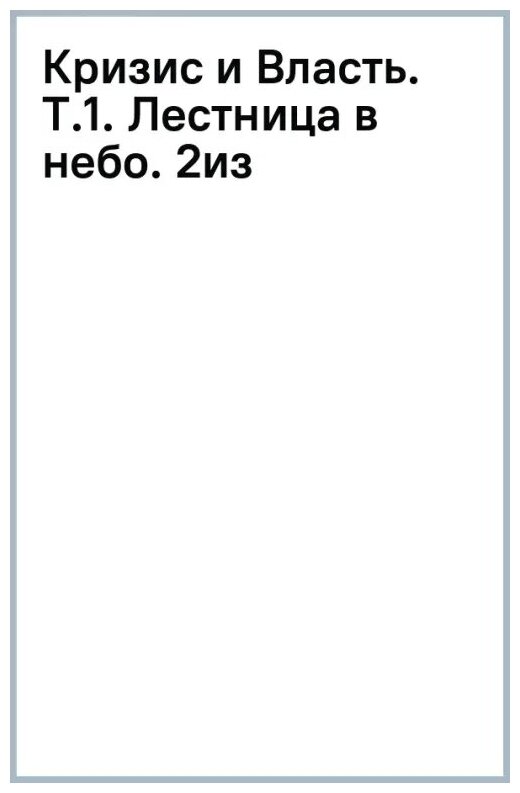 Кризис и Власть: Т. 1: Лестница в небо. 2-е изд, испр. и доп. Хазин М. Л, Щеглов С. И. рипол Классик