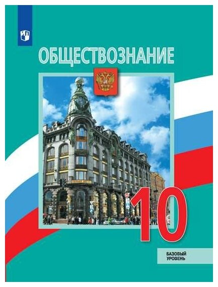 Обществознание. 10 класс. Учебник. Базовый уровень / Боголюбов Л. Н, Лазебникова А. Ю, Матвеев А. И. / 2022