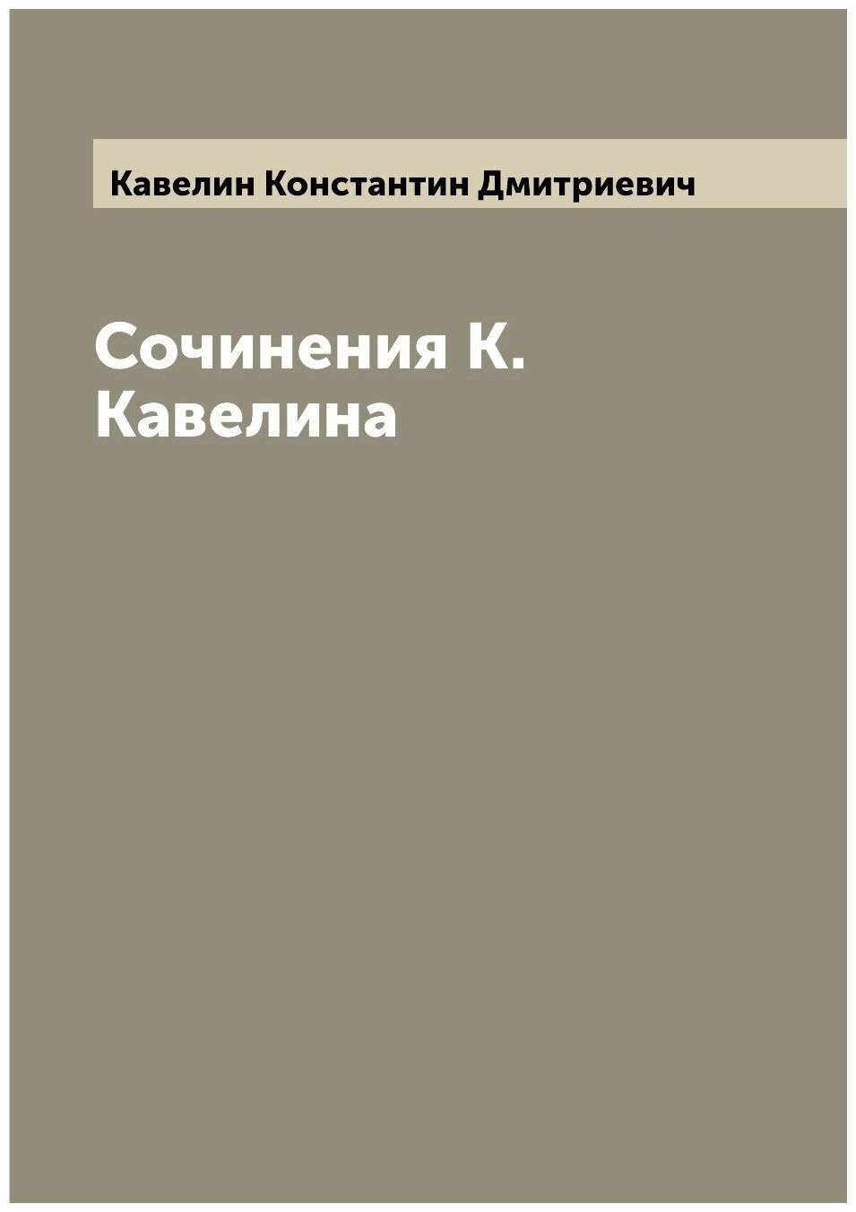 Сочинения К. Кавелина