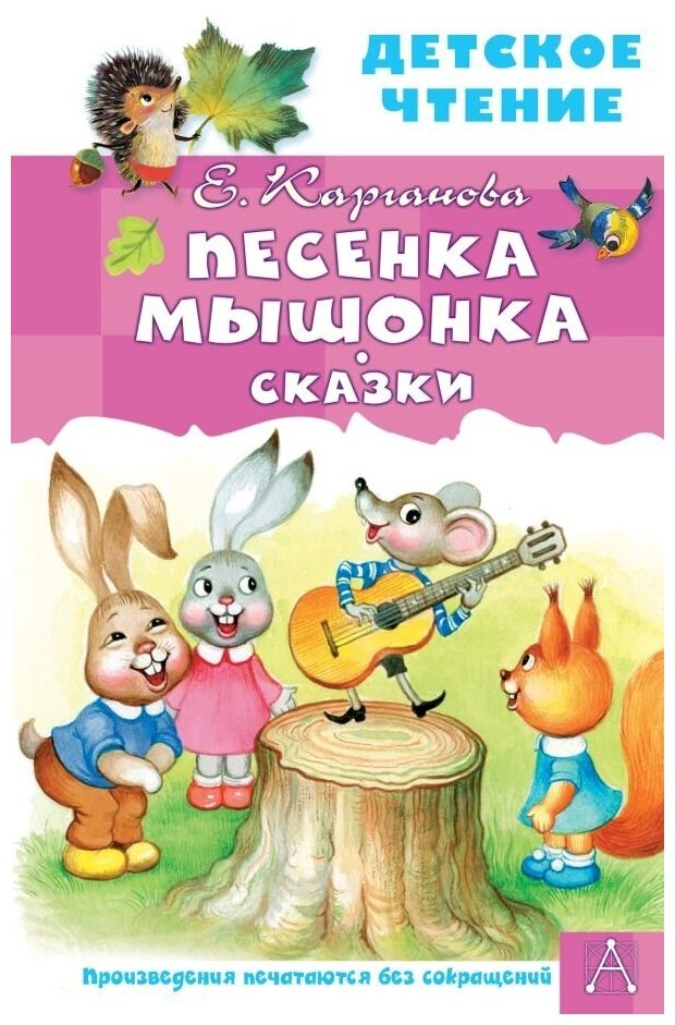 Песенка Мышонка. Сказки