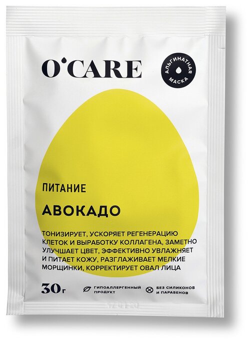 OCARE Альгинатная маска с авокадо, 30 г, 30 мл