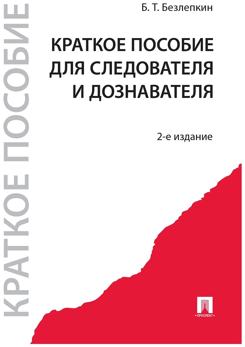 Безлепкин Б. Т. "Краткое пособие для следователя и дознавателя. 2-е издание"