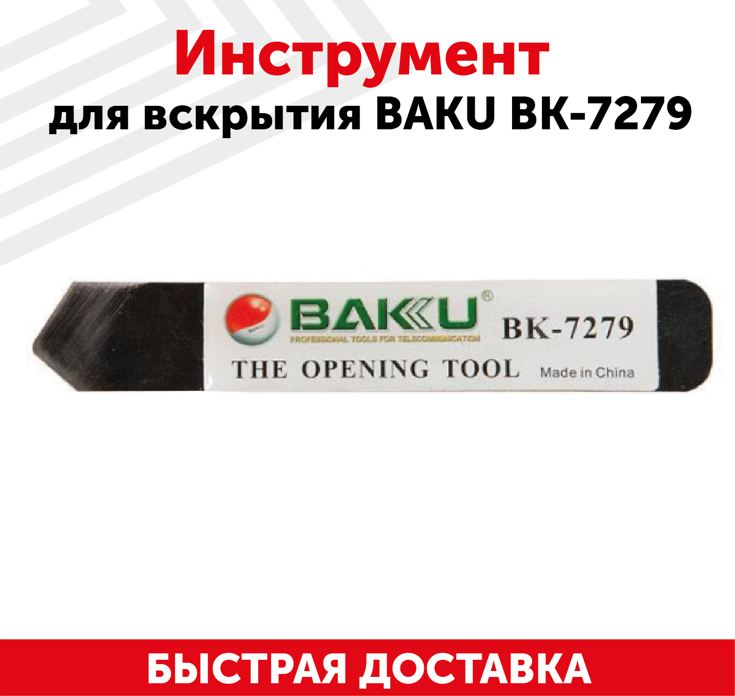 Инструмент для вскрытия Baku BK-7279