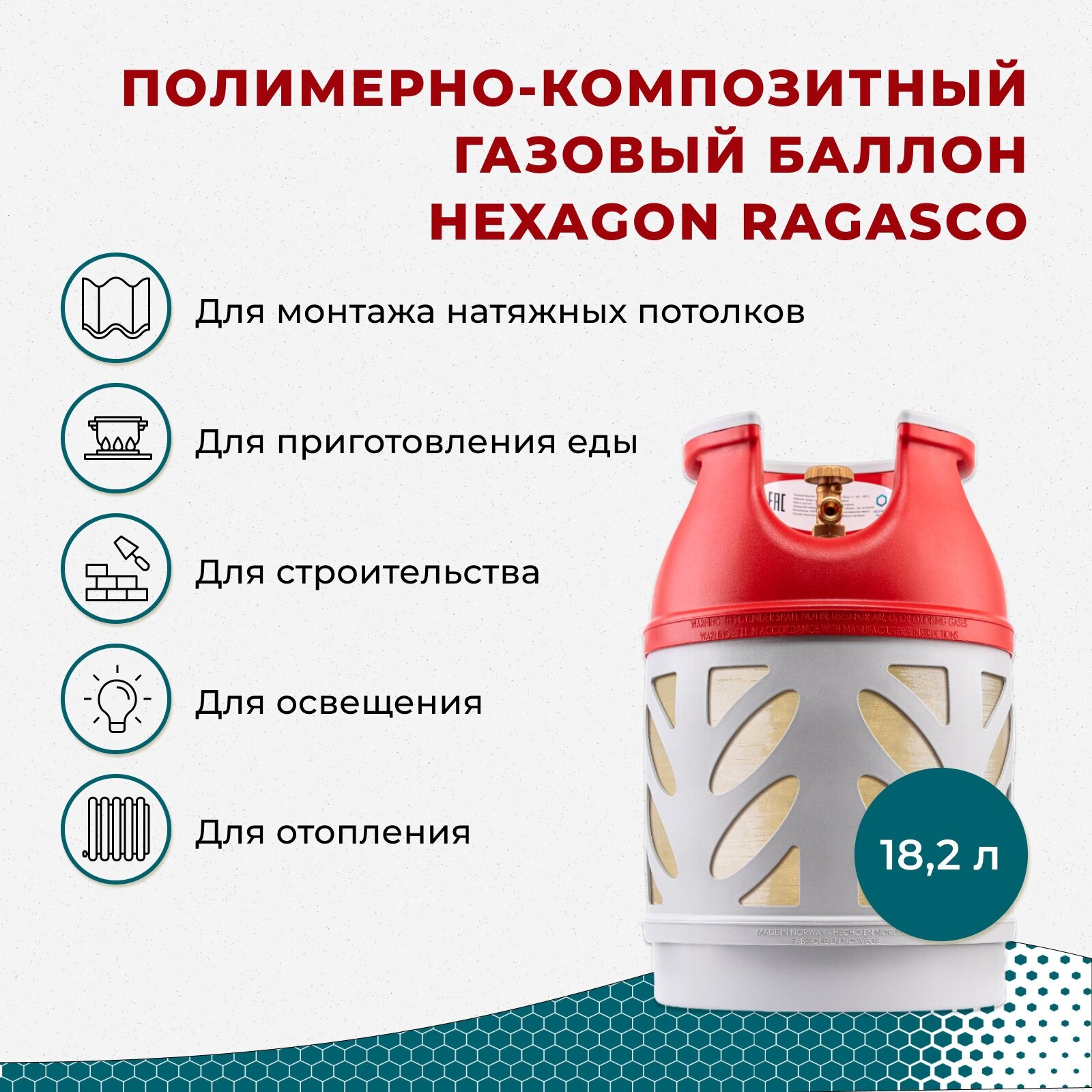 Композитный газовый баллон 18,2 л Hexagon Ragasco с российским типом соединения пустой