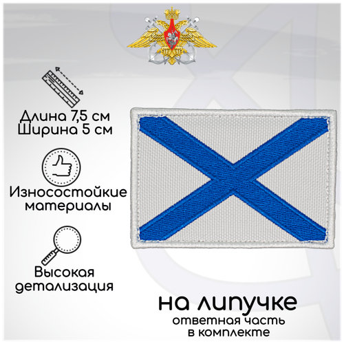 Шеврон, нашивка, патч Андреевский флаг ВМФ России, на липучке, 75х50мм шеврон нашивка патч андреевский флаг вмф россии приглушённый на липучке 75х50мм