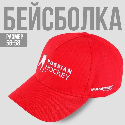 Кепка «Russian Hockey», р-р 56-58, "Hidde", цвет красный, материал хлопок