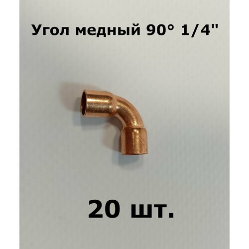 Угол медный двухраструбный 90 градусов 14 - 20 шт 1390₽