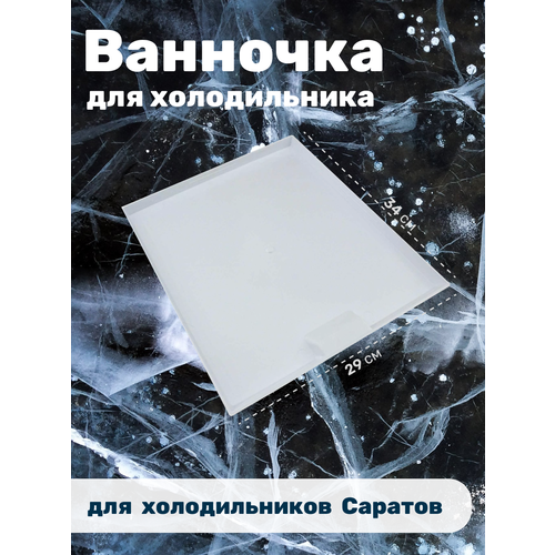 Ванночка для холодильника Саратов (белая), 000456
