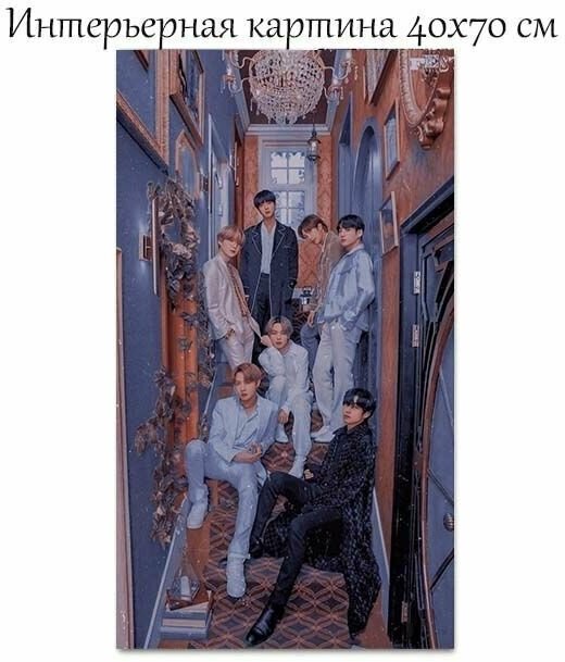 Картина на стену корейская группа BTS для интерьера арт BTS_3_40x70